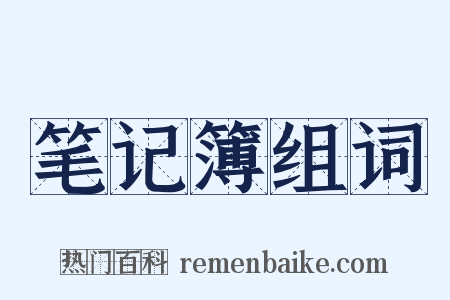 笔记簿组词是什么意思的图片